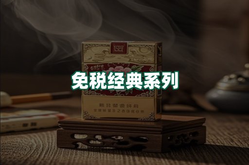 免税经典